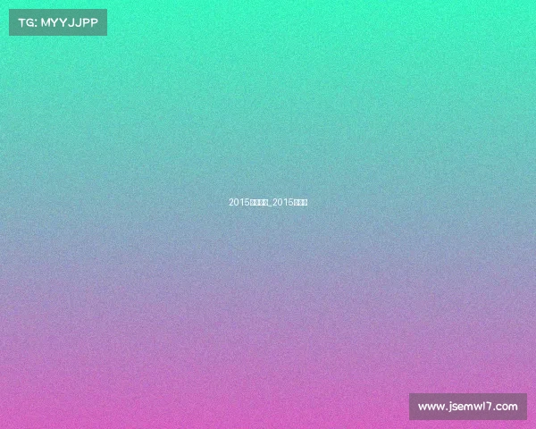 2015运动赛事_2015年赛事