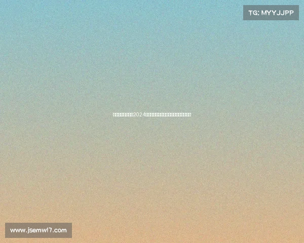 潮流先锋模特大赛2024高清视频直播全程在线精彩纷呈视觉盛宴