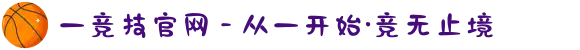一竞技官网 - 从一开始·竞无止境